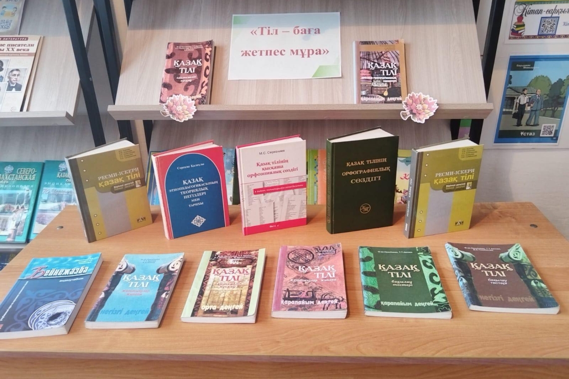 "Тіл баға жетпес мұра" тақырыбындағы көрме